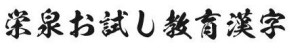 KSW栄泉お試し教育漢字