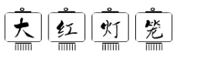 大红灯笼