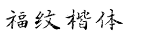 福纹楷体