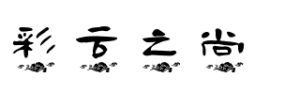 彩云之尚