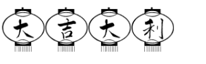 大吉大利