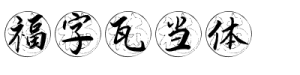 福字瓦当体