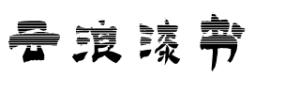 云浪漆书