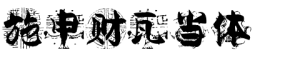施申财瓦当体