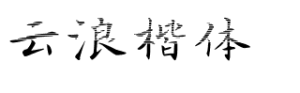 云浪楷体