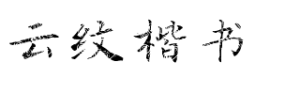 云纹楷书