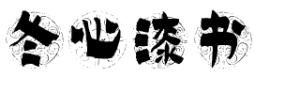 冬心漆书