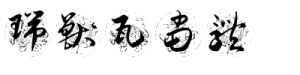 瑞兽瓦当体