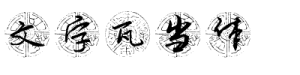 文字瓦当体