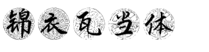 锦衣瓦当体