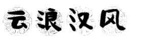 云浪汉风
