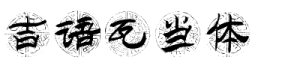 吉语瓦当体