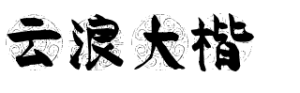 云浪大楷