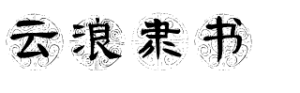 云浪隶书
