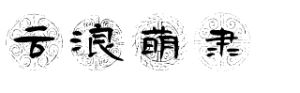 云浪萌隶