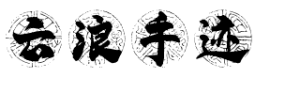 云浪手迹