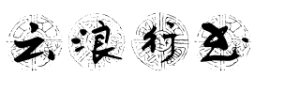 云浪行书