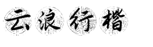 云浪行楷