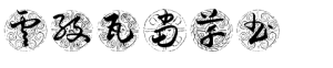 云纹瓦当草书
