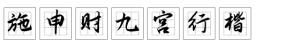 施申财九宫行楷