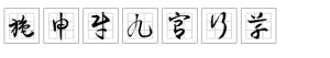 施申财九宫行草
