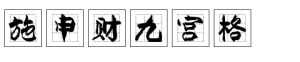 施申财九宫格