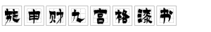施申财九宫格漆书