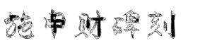 施申财碑刻