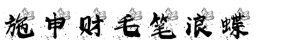 施申财毛笔浪蝶