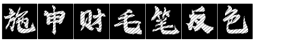施申财毛笔反色
