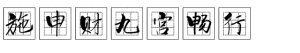 施申财九宫畅行