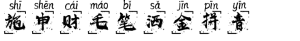 施申财毛笔洒金拼音
