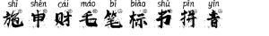 施申财毛笔标书拼音