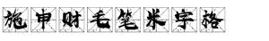 施申财毛笔米字格