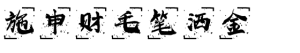施申财毛笔洒金