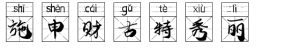 施申财古特秀丽