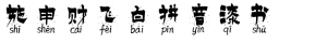 施申财飞白拼音漆书