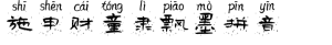 施申财童隶飘墨拼音