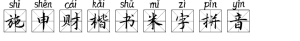 施申财楷书米字拼音