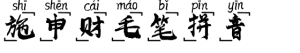 施申财毛笔拼音