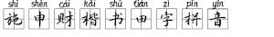 施申财楷书田字拼音