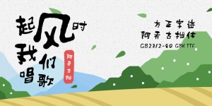 方正字迹-阿乔古拙体 简