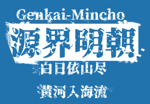 思源黑体修改版「源界明朝」源界明朝字体下载