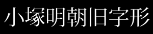 小塚明朝旧字形