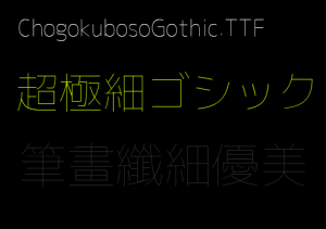 超極細ゴシックChogokubosoGothic