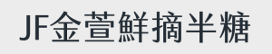 jf金萱鮮摘 半糖.otf