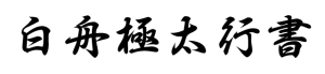白舟太极行书.ttf