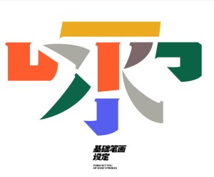 胡晓波香辣体