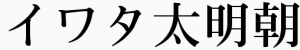 イワタ太明朝体