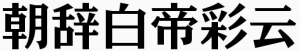 ケアゲ W7Keage-W7-90msp-RKSJ-H